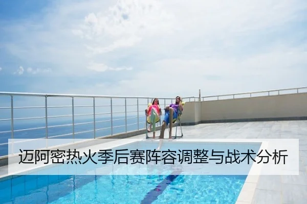 迈阿密热火季后赛阵容调整与战术分析
